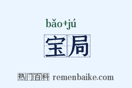 宝局是什么意思的图片